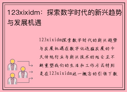 123xixidm：探索数字时代的新兴趋势与发展机遇