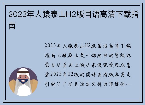 2023年人猿泰山H2版国语高清下载指南