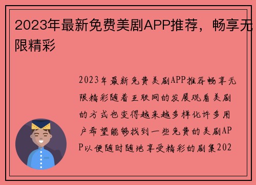 2023年最新免费美剧APP推荐，畅享无限精彩