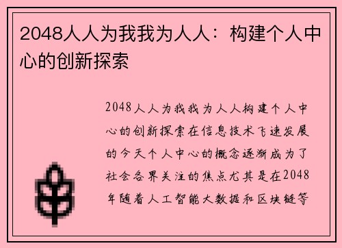 2048人人为我我为人人：构建个人中心的创新探索