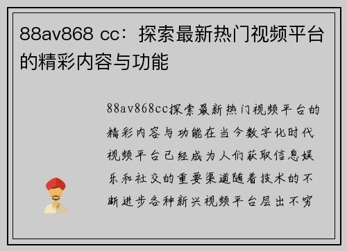 88av868 cc：探索最新热门视频平台的精彩内容与功能