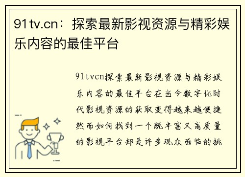 91tv.cn：探索最新影视资源与精彩娱乐内容的最佳平台