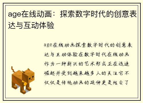 age在线动画：探索数字时代的创意表达与互动体验