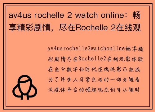 av4us rochelle 2 watch online：畅享精彩剧情，尽在Rochelle 2在线观影体验