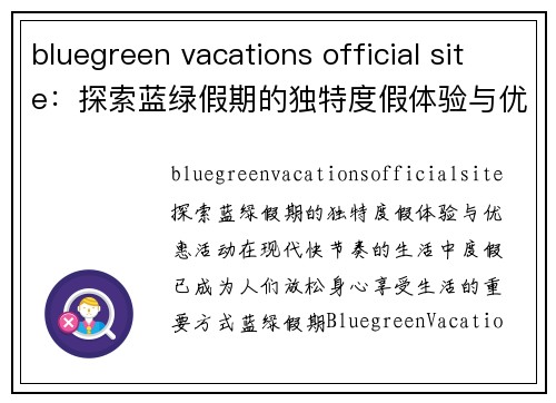 bluegreen vacations official site：探索蓝绿假期的独特度假体验与优惠活动