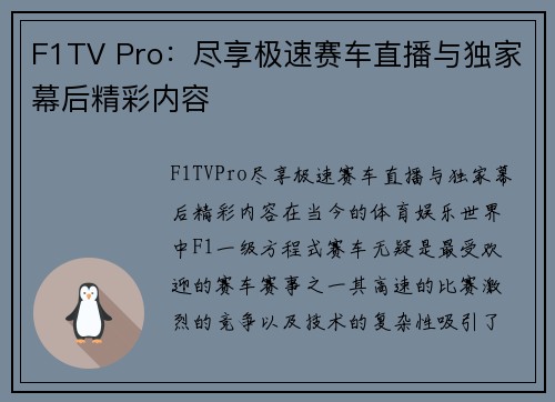 F1TV Pro：尽享极速赛车直播与独家幕后精彩内容