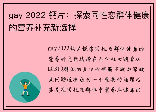 gay 2022 钙片：探索同性恋群体健康的营养补充新选择