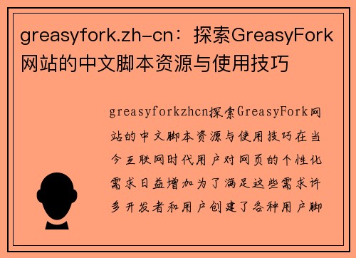 greasyfork.zh-cn：探索GreasyFork网站的中文脚本资源与使用技巧