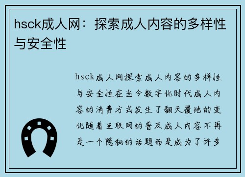 hsck成人网：探索成人内容的多样性与安全性