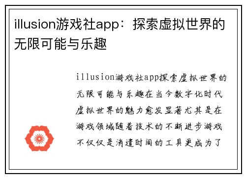 illusion游戏社app：探索虚拟世界的无限可能与乐趣