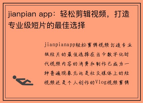 jianpian app：轻松剪辑视频，打造专业级短片的最佳选择