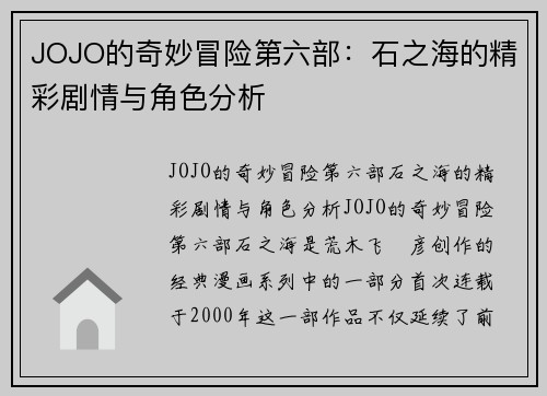 JOJO的奇妙冒险第六部：石之海的精彩剧情与角色分析