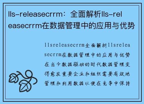 lls-releasecrrm：全面解析lls-releasecrrm在数据管理中的应用与优势