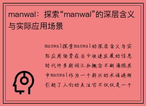 manwal：探索“manwal”的深层含义与实际应用场景