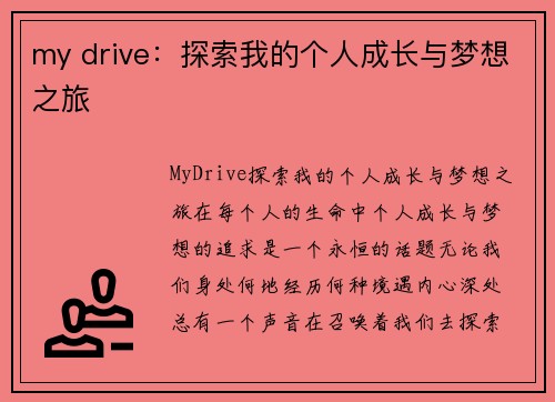 my drive：探索我的个人成长与梦想之旅