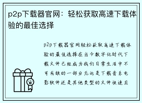 p2p下载器官网：轻松获取高速下载体验的最佳选择