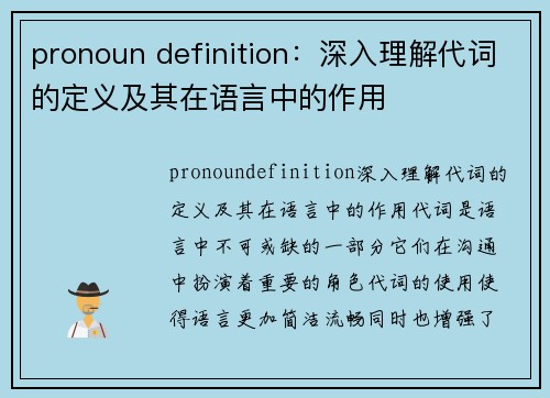 pronoun definition：深入理解代词的定义及其在语言中的作用