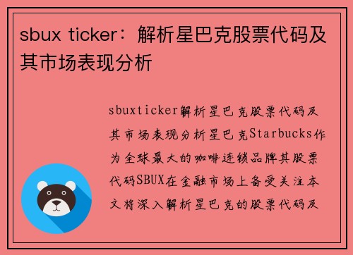 sbux ticker：解析星巴克股票代码及其市场表现分析