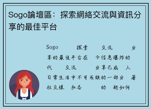 Sogo論壇區：探索網絡交流與資訊分享的最佳平台