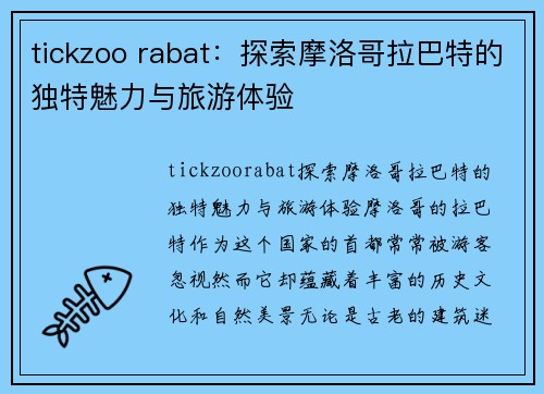 tickzoo rabat：探索摩洛哥拉巴特的独特魅力与旅游体验