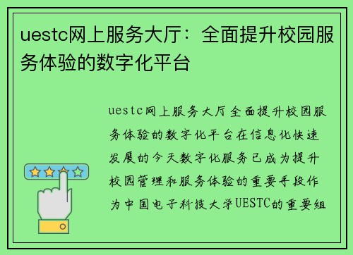 uestc网上服务大厅：全面提升校园服务体验的数字化平台