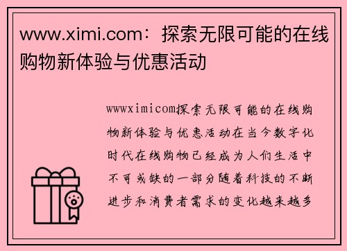 www.ximi.com：探索无限可能的在线购物新体验与优惠活动