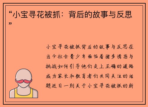 “小宝寻花被抓：背后的故事与反思”