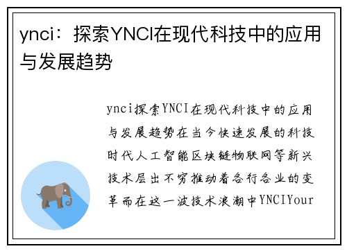 ynci：探索YNCI在现代科技中的应用与发展趋势