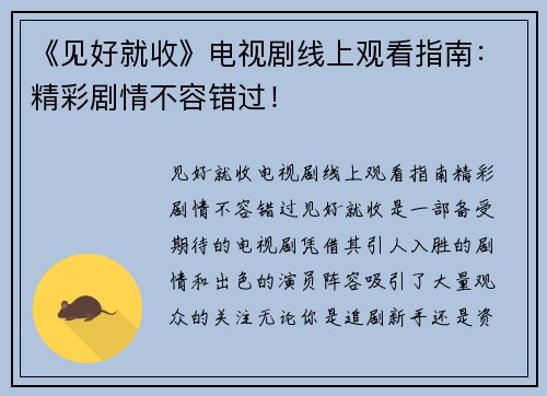 《见好就收》电视剧线上观看指南：精彩剧情不容错过！