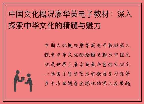 中国文化概况廖华英电子教材：深入探索中华文化的精髓与魅力