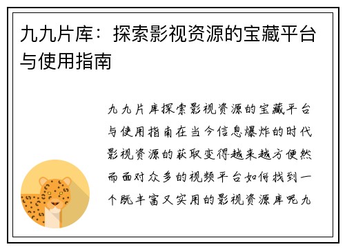 九九片库：探索影视资源的宝藏平台与使用指南