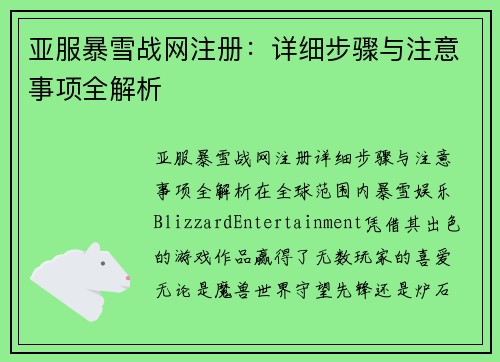 亚服暴雪战网注册：详细步骤与注意事项全解析