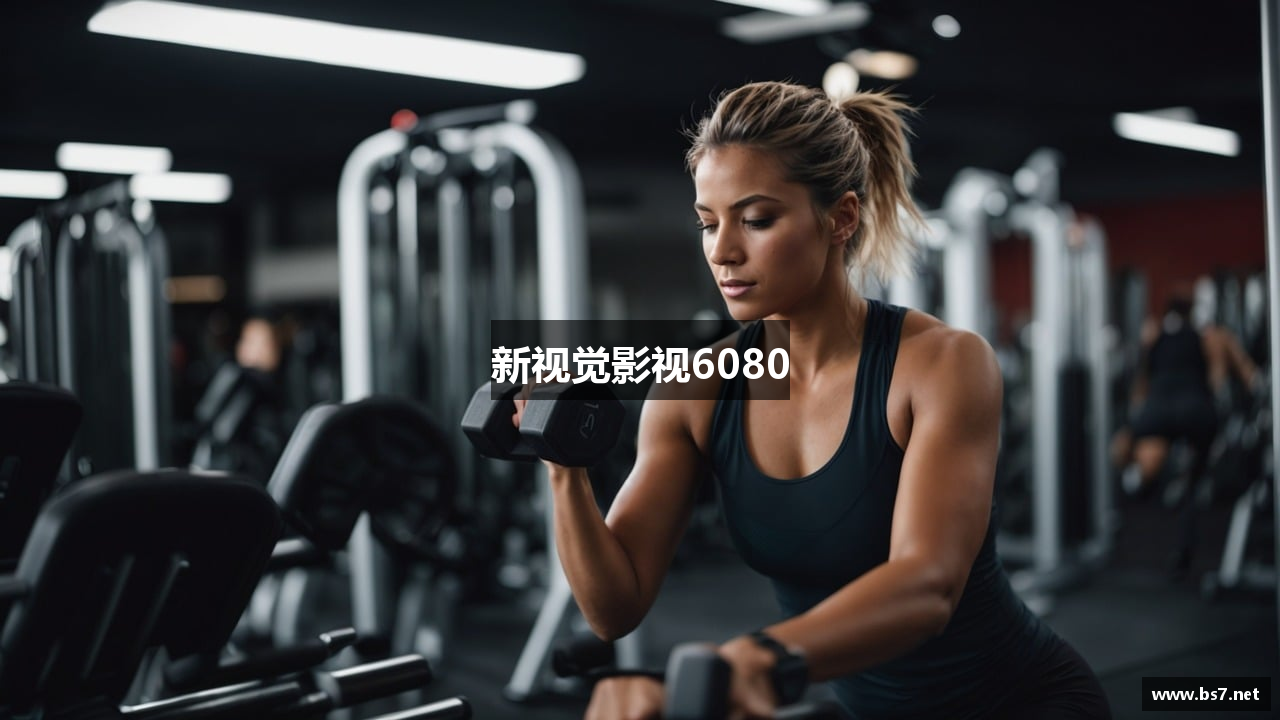 新视觉影视6080